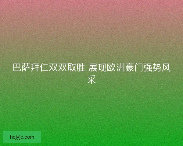 巴萨拜仁双双取胜 展现欧洲豪门强势风采